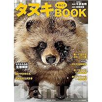 タヌキ (北国からの動物記 7) | 竹田津 実 |本 | 通販 | Amazon