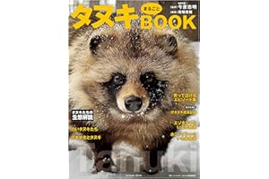 タヌキまるごとBOOK (タツミムック)