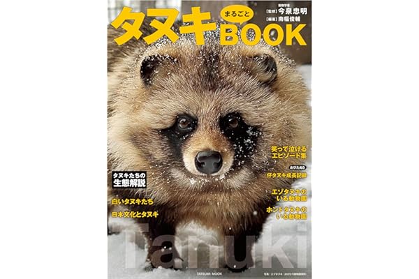 タヌキまるごとBOOK (タツミムック)