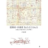 建築家・内藤廣 BuiltとUnbuilt 赤鬼と青鬼の果てしなき戦い