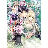 王弟殿下のナナメな求愛 (ソーニャ文庫)