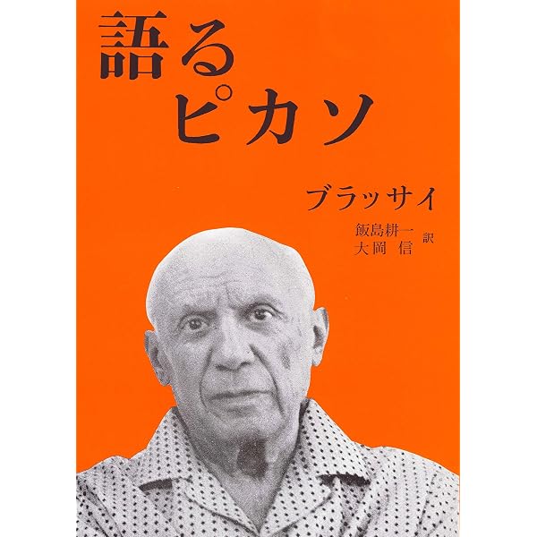 ピカソとの日々 | フランソワーズ・ジロー, カールトン・レイク, 野中