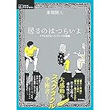 居るのはつらいよ: ケアとセラピーについての覚書 (シリーズ ケアをひらく)