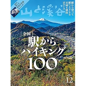 山と溪谷 2024年 12月号[雑誌]の表紙