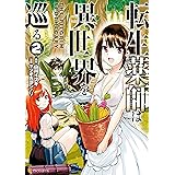 転生薬師は異世界を巡る２ (アルファポリスCOMICS)