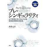 『エクサスケールの衝撃』抜粋版 プレ・シンギュラリティ 人工知能とスパコンによる社会的特異点が迫る