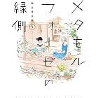 メタモルフォーゼの縁側(1) (カドカワデジタルコミックス)