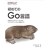 初めてのGo言語 ―他言語プログラマーのためのイディオマティックGo実践ガイド