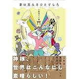 妻は見えるひとでした