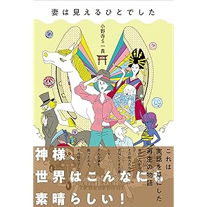 妻は見えるひとでした