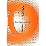 光学入門