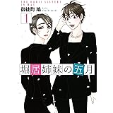 堀居姉妹の五月（１） (Ｋｉｓｓコミックス)