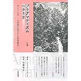 プラグマティズムの歩き方 上巻: 21世紀のためのアメリカ哲学案内 (現代プラグマティズム叢書 第 1巻)