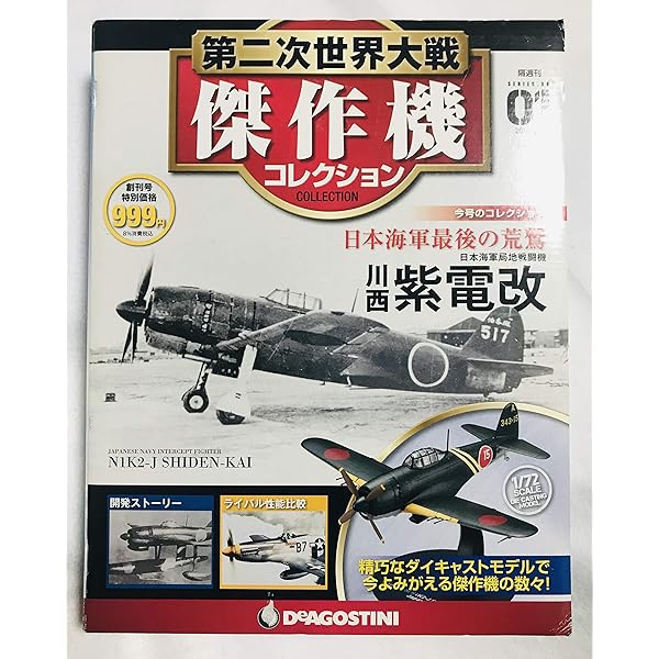 第二次世界大戦 傑作機コレクション 84 88　未開封品　絶版 廃盤 Amazon.co.jp: 第二次世界大戦傑作機コレクション 84号 (愛知 零