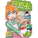 異世界居酒屋「のぶ」 エーファとまかないおやつ 2巻 (LINEコミックス)