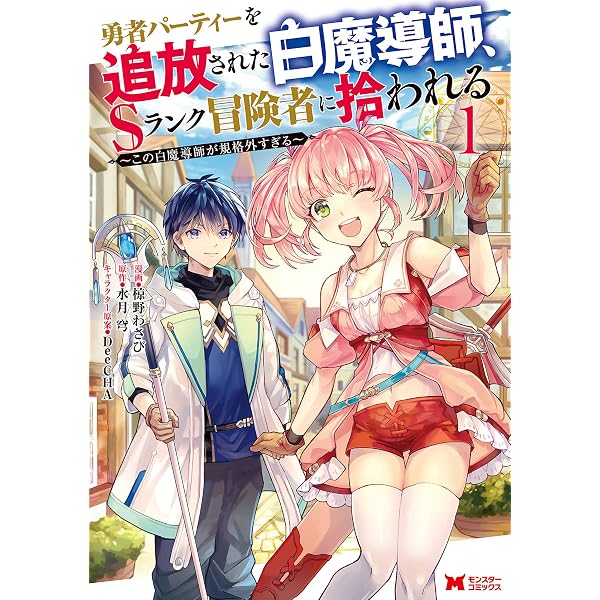 勇者パーティーを追放された白魔導師、Sランク冒険者に拾われる DVD 全6巻 Amazon.co.jp: 勇者パーティーを追放された白魔導師、Sランク冒険者に