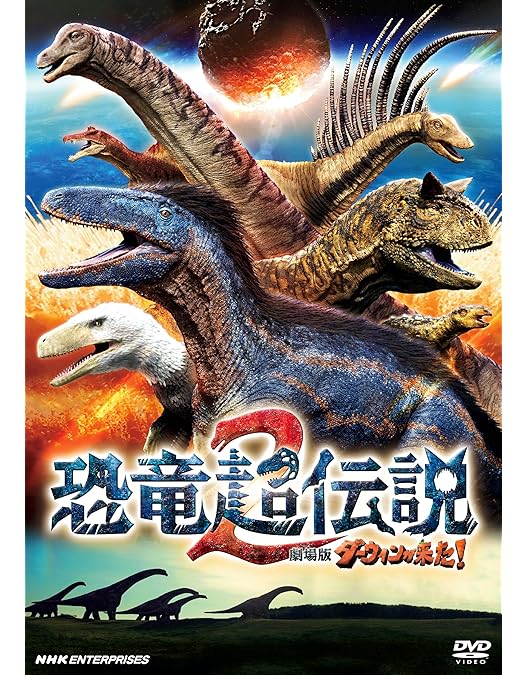 Amazon.co.jp: 恐竜超伝説 劇場版ダーウィンが来た! [DVD