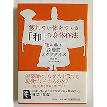 疲れない体をつくる「和」の身体作法: 能に学ぶ深層筋