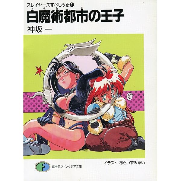 Amazon.co.jp: ナーガの冒険 スレイヤーズすぺしゃる(3) (富士見