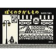 ぼくのさがしもの