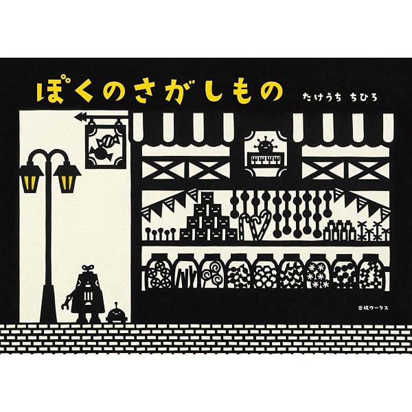 ぼくのつくりかた | たけうちちひろ, たけうちちひろ |本 | 通販 | Amazon