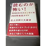 読むのが怖い！　2000年代のエンタメ本200冊徹底ガイド