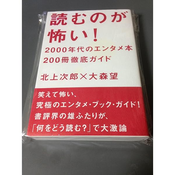 Amazon.co.jp: 読むのが怖い! (Z) : 北上 次郎, 大森 望: 本