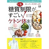 スーパードクターズ！ いま、糖質制限がすごい！