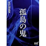 孤島の鬼