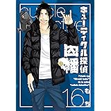 キューティクル探偵因幡 16巻 (デジタル版Gファンタジーコミックス)