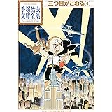 三つ目がとおる　手塚治虫文庫全集（４）