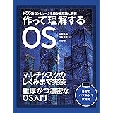 作って理解するOS x86系コンピュータを動かす理論と実装