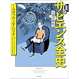 漫画　サピエンス全史　人類の誕生編