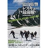 富山県警レスキュー最前線