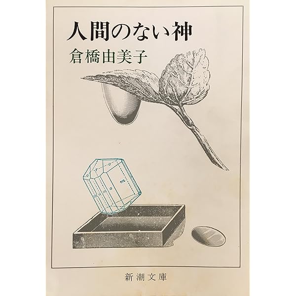 ポポイ (新潮文庫 く 4-14) | 倉橋 由美子 |本 | 通販 | Amazon