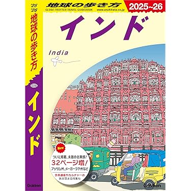 Amazon.co.jp: D28 地球の歩き方 インド 2025～2026 eBook : 地球の