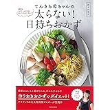 てんきち母ちゃんの太らない! 日持ちおかず (扶桑社ムック)