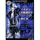 バチカン奇跡調査官 ジェヴォーダンの鐘 (角川ホラー文庫)