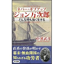 ネバー・ギブアップ ジョン万次郎 (ロング新書) | 中濱 武彦 |本