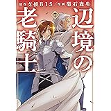 辺境の老騎士　バルド・ローエン（７） (ヤングマガジンコミックス)