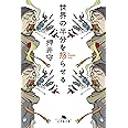 世界の半分を怒らせる (幻冬舎文庫)