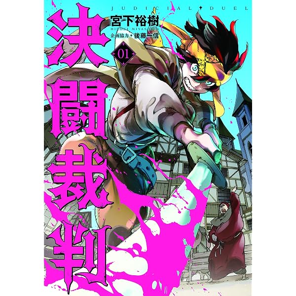 Amazon.co.jp: 決闘裁判（1） (ヤングマガジンコミックス) eBook