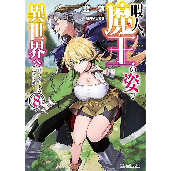 Amazon.co.jp: 暇人、魔王の姿で異世界へ 時々チートなぶらり旅7 