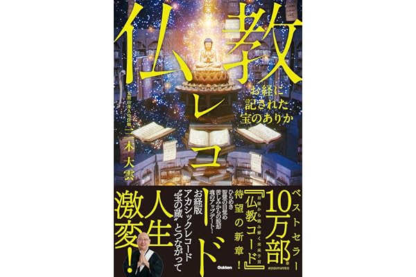 お経に記された宝のありか 仏教レコード
