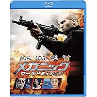 映画メカニックパンフレット、ブルーレイセット Amazon.co.jp: メカニック&メカニック:ワールドミッション