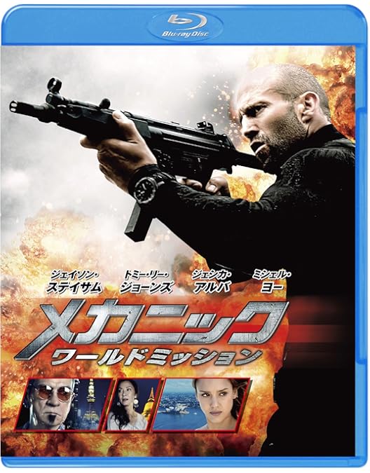 Amazon.co.jp: メカニック:ワールドミッション ブルーレイ&DVDセット