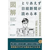 図解 とりあえず日経新聞が読める本