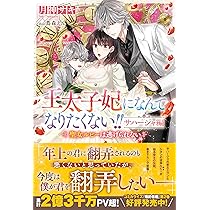 王太子妃になんてなりたくない!! 20冊 王太子妃になんてなりたくない!! 1 [Outaishihi ni nante