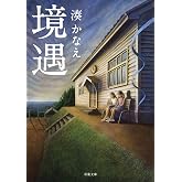 境遇 (双葉文庫)