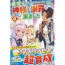 Amazon.co.jp: 前世で辛い思いをしたので、神様が謝罪に来ました